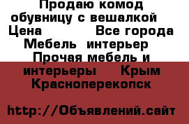 Продаю комод,обувницу с вешалкой. › Цена ­ 4 500 - Все города Мебель, интерьер » Прочая мебель и интерьеры   . Крым,Красноперекопск